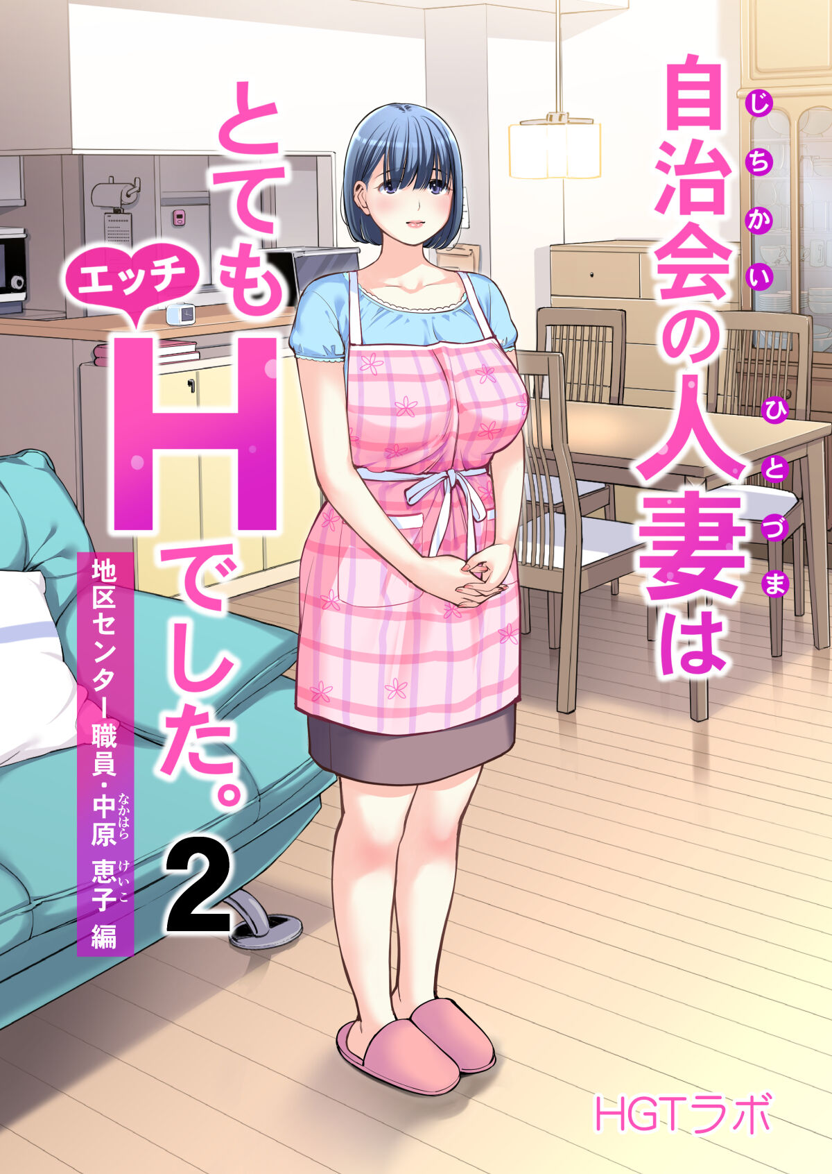 Jichikai no Hitozuma wa Totemo Ecchi Deshita. 2 Chiku Center Shokuin Nakahara Keiko Hen page 1 full