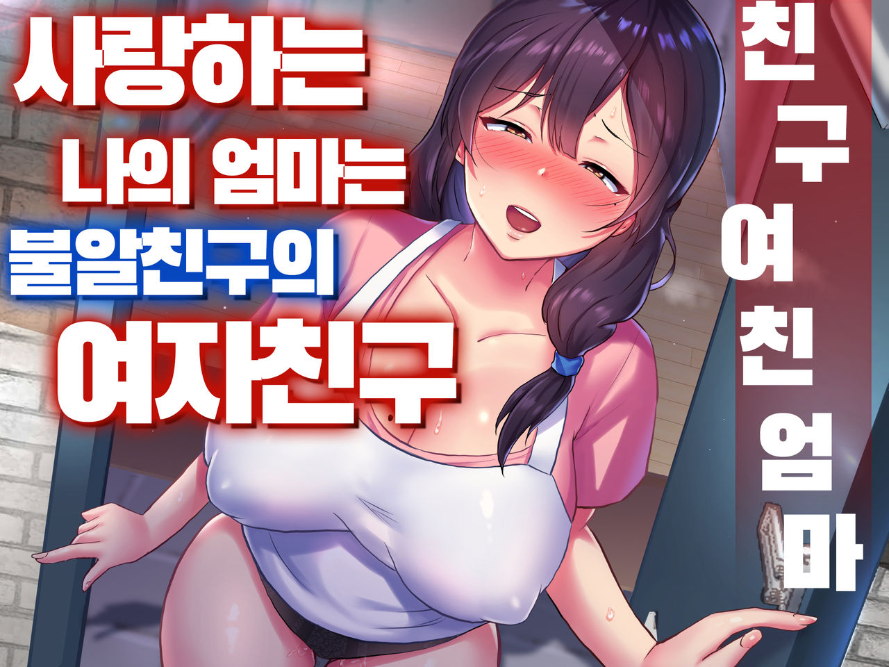 TomoKano Kaa-chan~ Daisuki na Ore no Hahaoya wa Aho na Shinyuu no Kanojo~ ㅣ친구여친엄마~사랑하는 나의 엄마는 불알친구의 여자친구~ page 1 full
