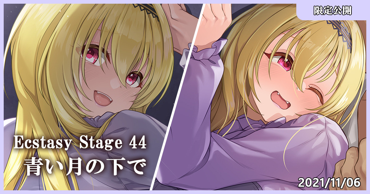 Ecstasy Stage 44 Aoi tsuki no shita de page 1 full