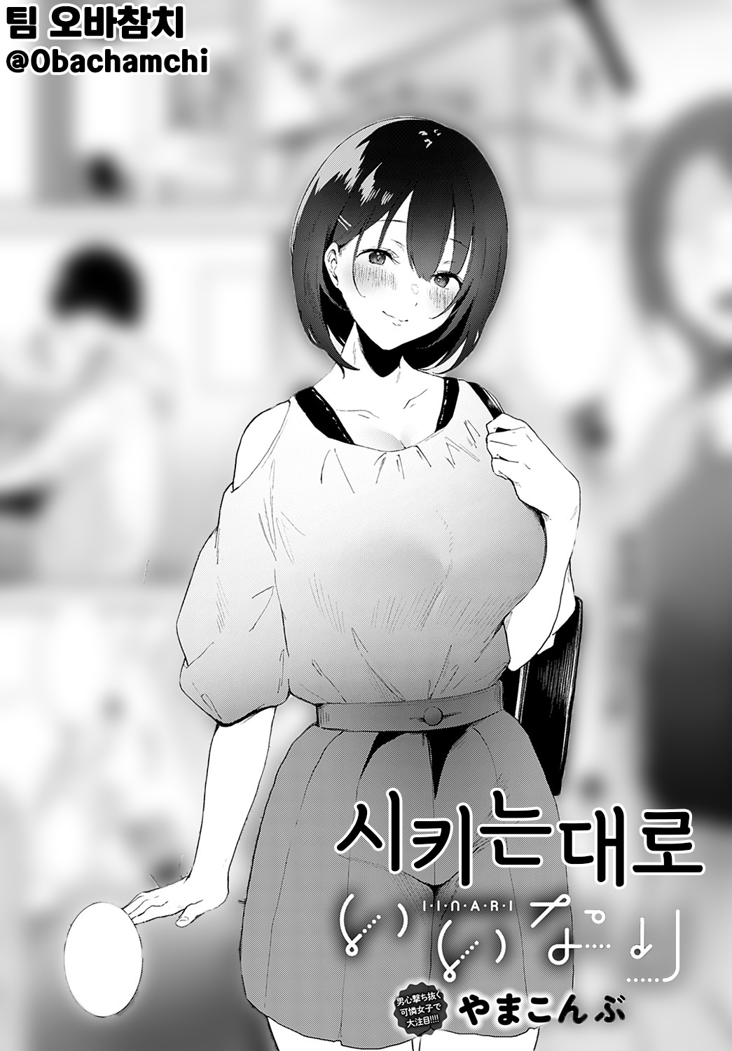 Iinari | 시키는대로 page 1 full