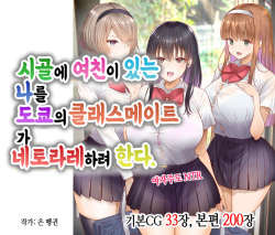 Inaka ni Kanojo ga Iru Boku o Tokyo no Classmate ga Netorou to Shite Kuru | 시골에 여친이 있는 나를 도쿄의 클래스메이트가 네토라레하려 한다