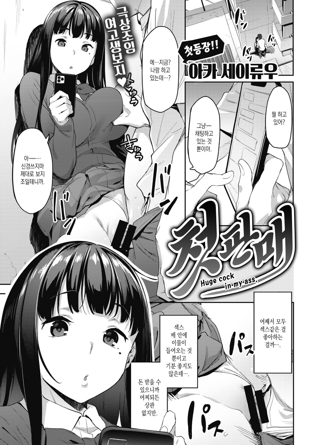 Hatsu Uri - Huge cock in my ass. | 첫 판매 page 1 full