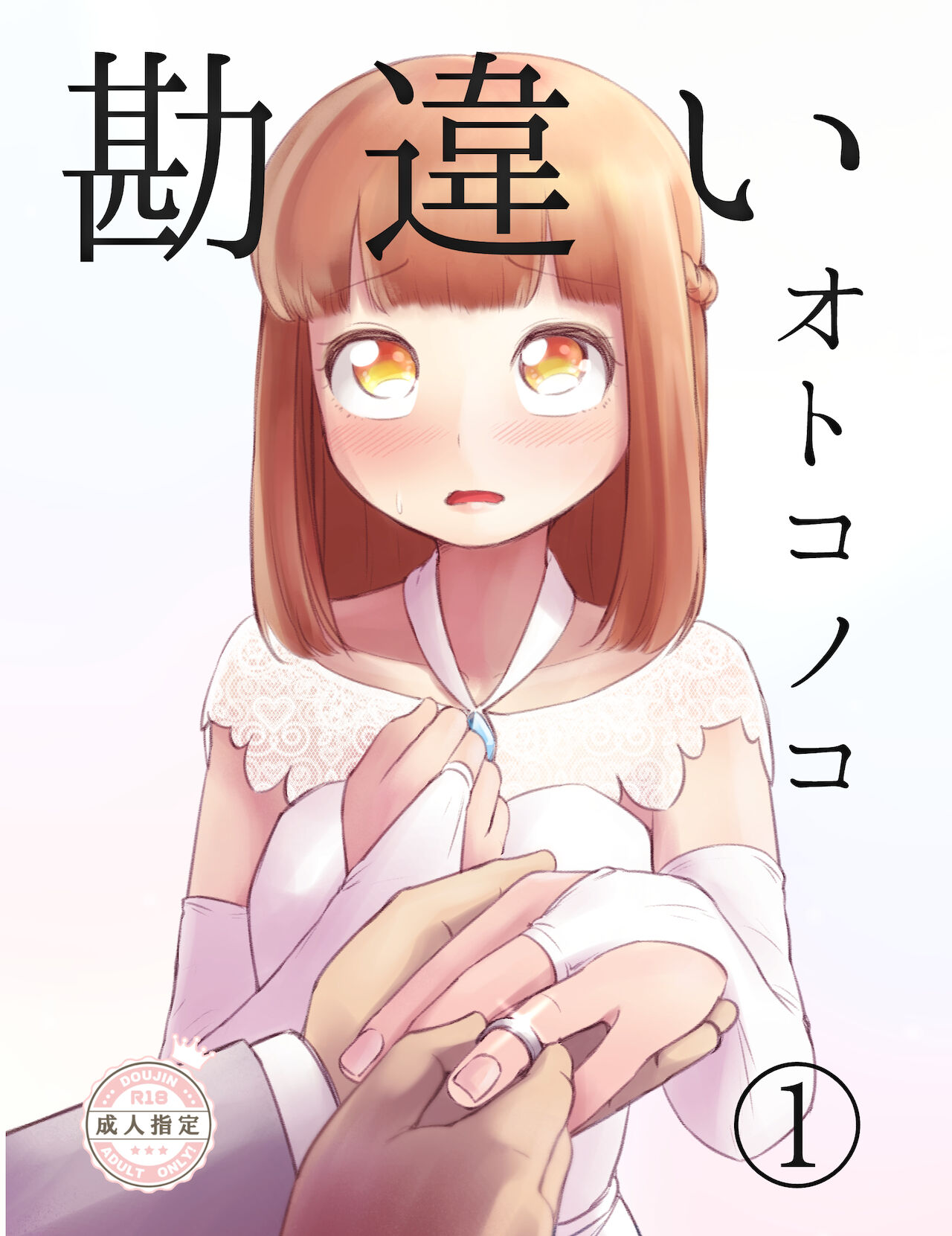勘違いオトコノコ page 1 full