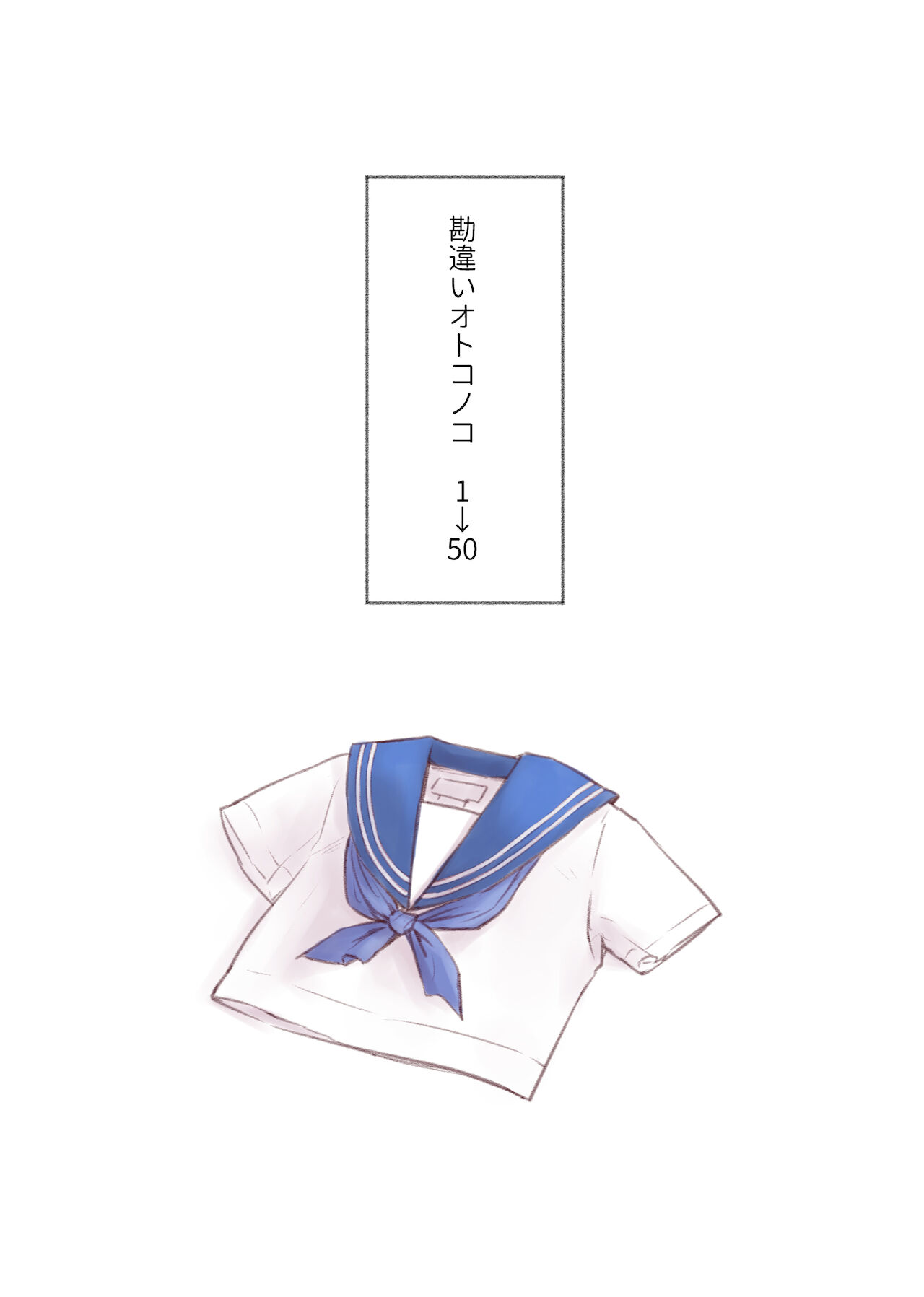 勘違いオトコノコ page 3 full