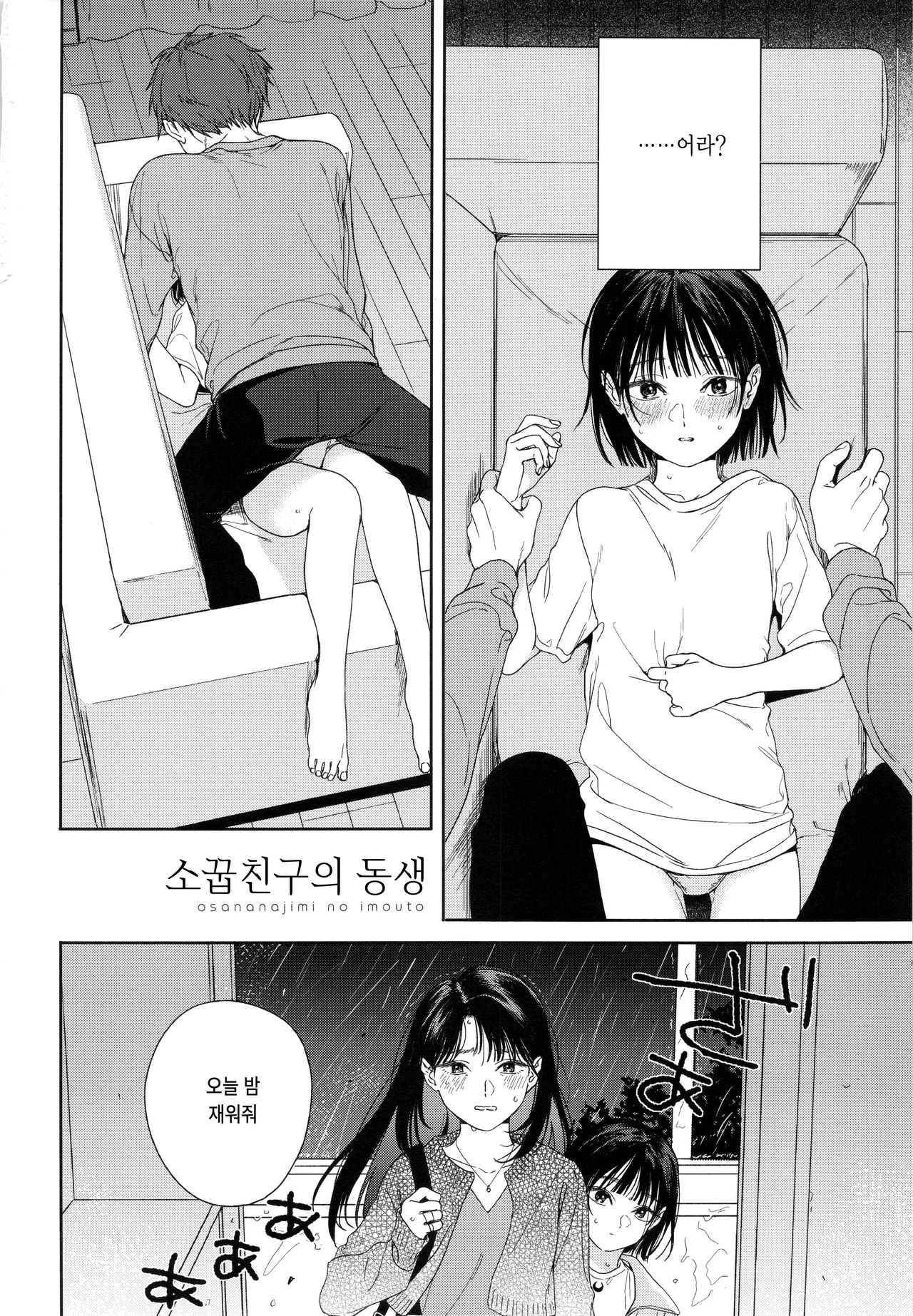 Osananajimi no Imouto | 소꿉친구의 동생 page 3 full