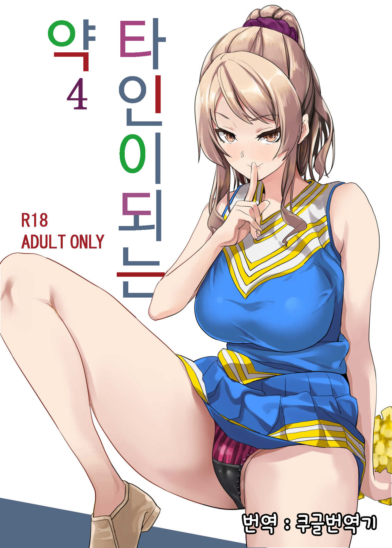 Tanin ni Naru Kusuri 4 | 타인이 되는 약4 page 1 full