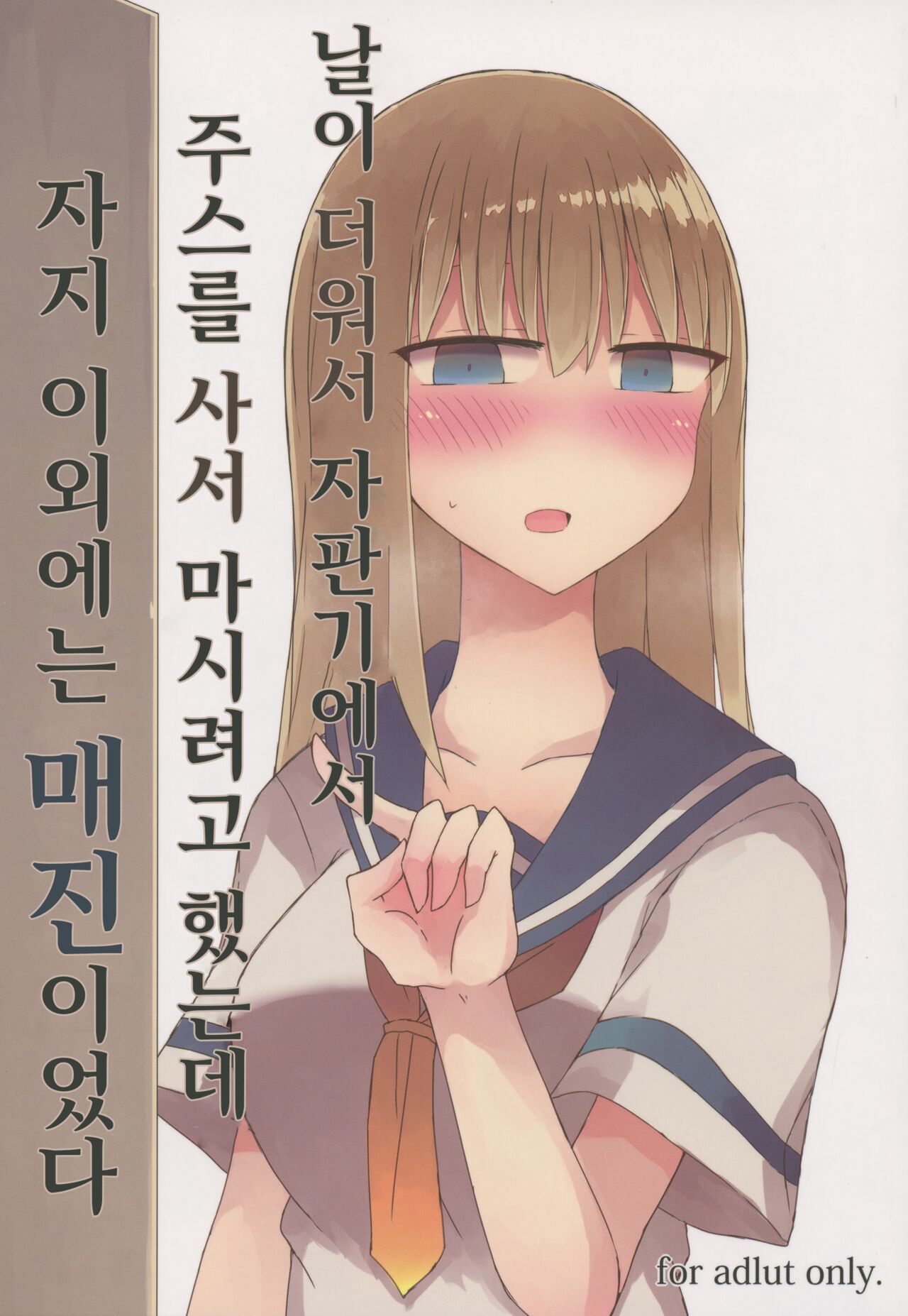 Atsui kara Jihanki de Juice o Kaou to Shitara Chinchin Igai Urikireteta. | 날이 더워서 자판기에서 주스를 사서 마시려고 했는데 자지 이외에는 매진이었다 page 1 full