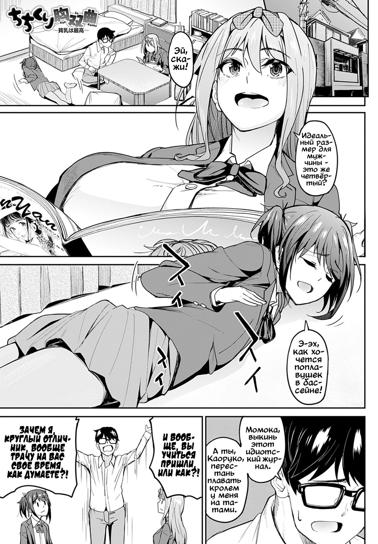 Chichikuri Kyousoukyoku ~Hinnyuu wa Saikou~ | Раздолье: равнины против гор - часть 1 page 1 full