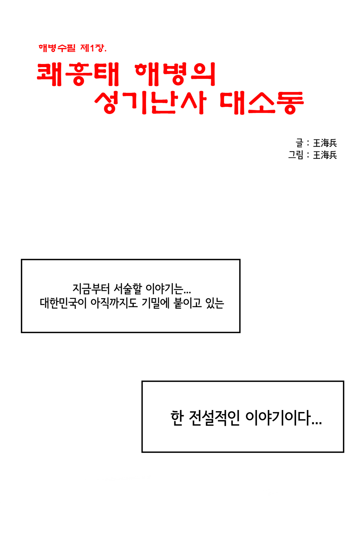 쾌흥태 해병의 성기난사 대소동 page 1 full