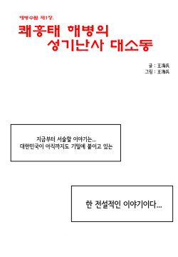 쾌흥태 해병의 성기난사 대소동