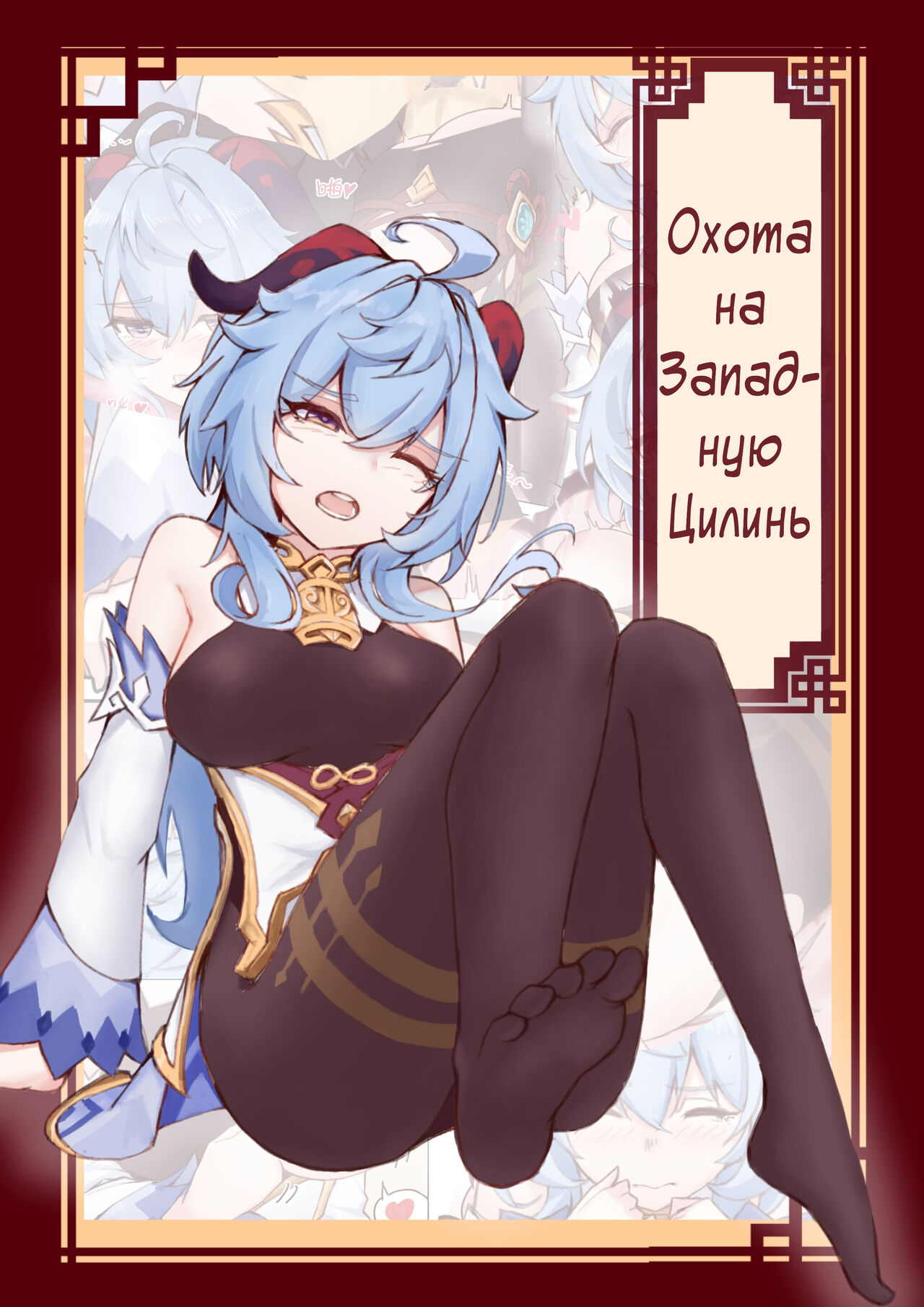 West Hunt for Qilin | Охота на Западную Цилинь page 1 full
