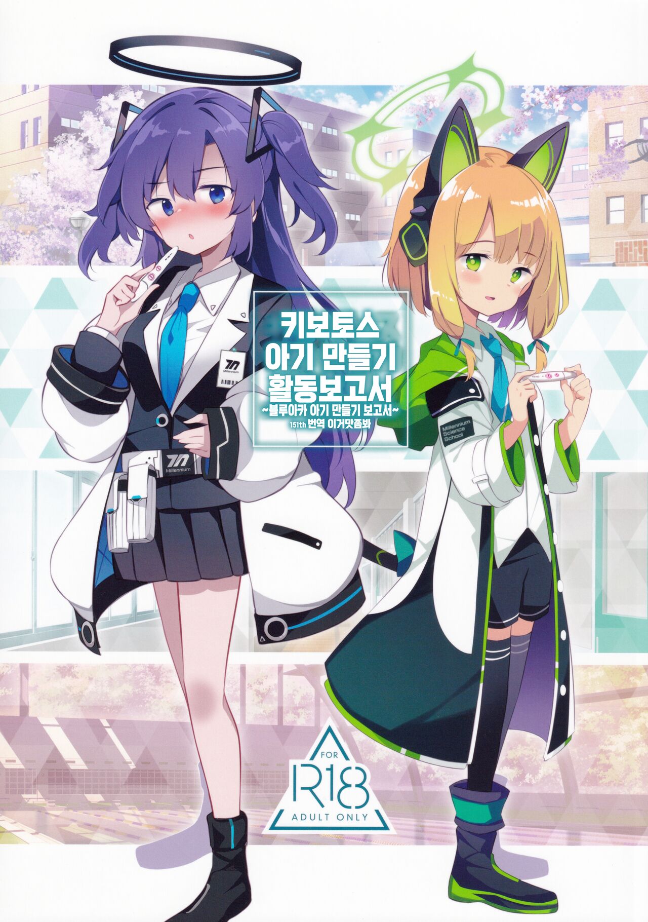 Kivotos Kozukuri Katsudou Houkokusho | 키보토스 아기 만들기 활동보고서 ~블루아카 아기 만들기 보고서~ page 1 full