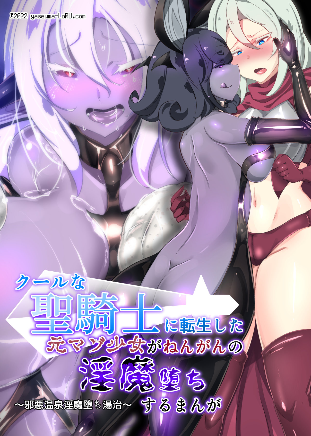 クールな女騎士に転生した元マゾ少女がねんがんの淫魔堕ちするまんが-邪悪温泉淫魔堕ち湯治- page 1 full