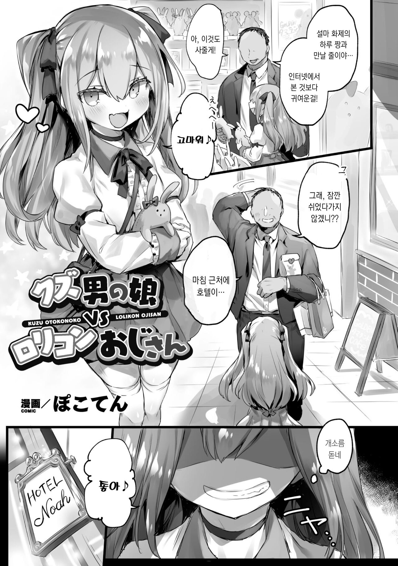 Kuzu Otokonoko VS Lolicon Oji-san | 몹쓸 낭자애 VS 로리콘 아저씨 page 2 full