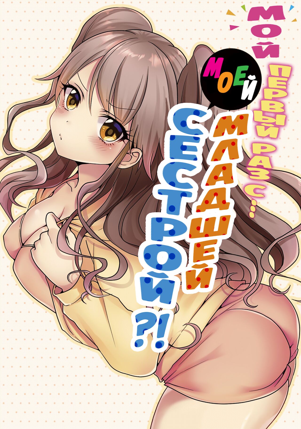 Hatsuecchi no Aite wa... Imouto!? | Мой первый раз с... моей младшей сестрой?! -  Ch. 1-66 page 1 full