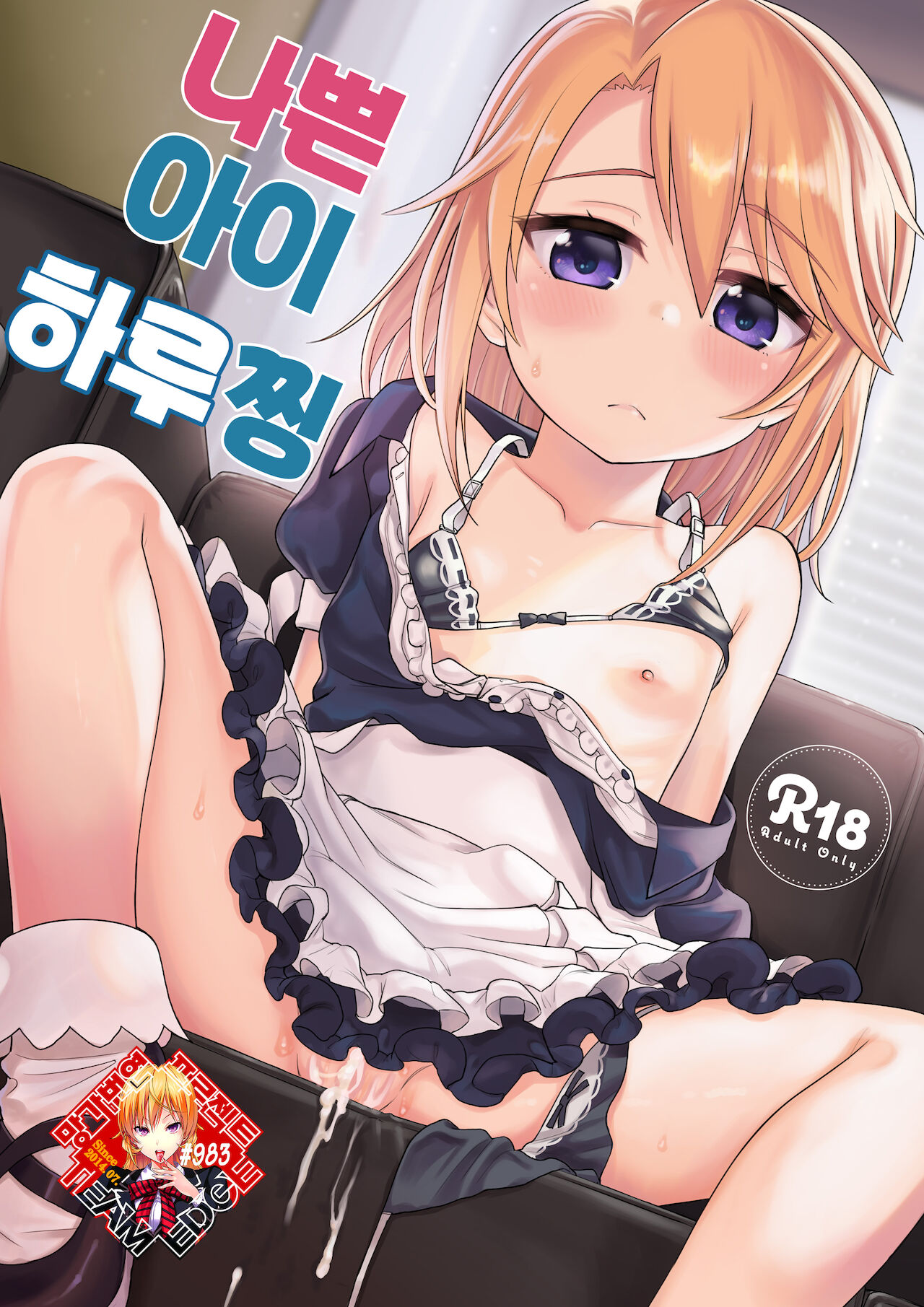 Warui Ko Haru-chin | 나쁜 아이 하루찡 page 1 full