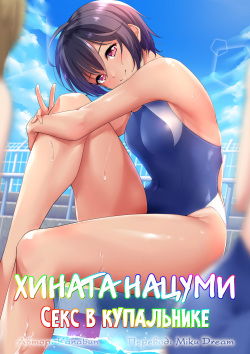 Hinata Natsumi - Kyouei Mizugi Ecchi | Хината Нацуми - Секс в купальнике