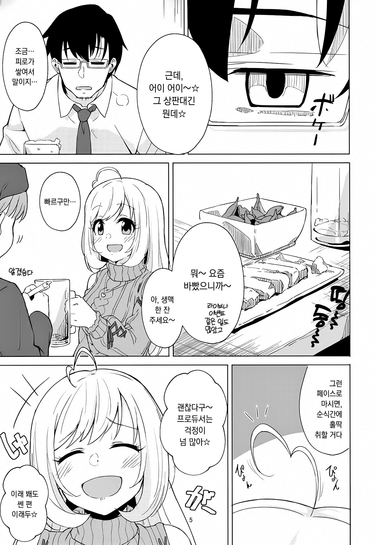 Horoyoi Sugar | 기분 좋게 취한 슈가 page 5 full