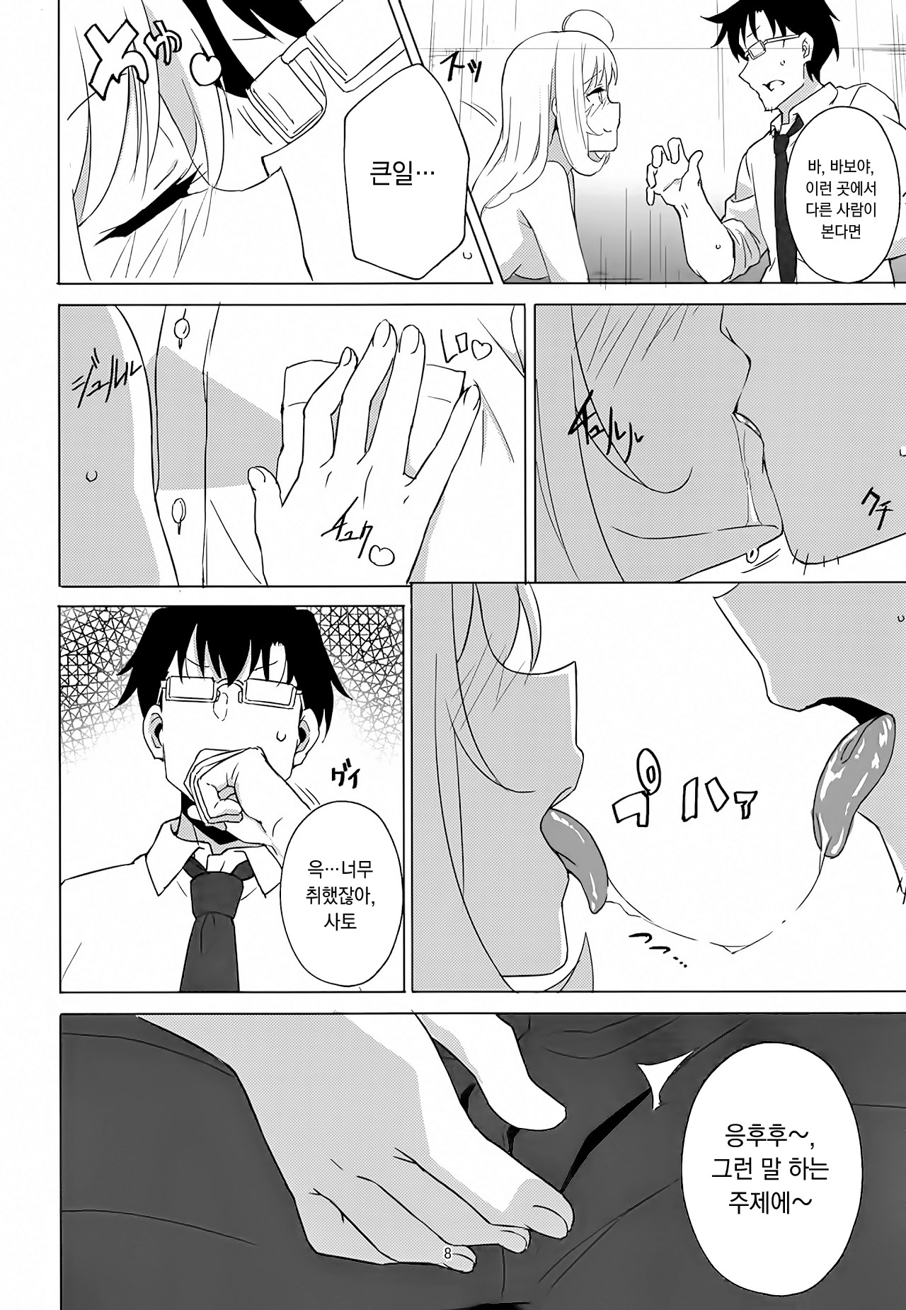 Horoyoi Sugar | 기분 좋게 취한 슈가 page 8 full