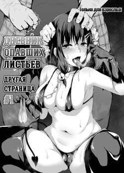 Ochiba Nikki Another Page | Дневник опавших листьев Другая страница #1