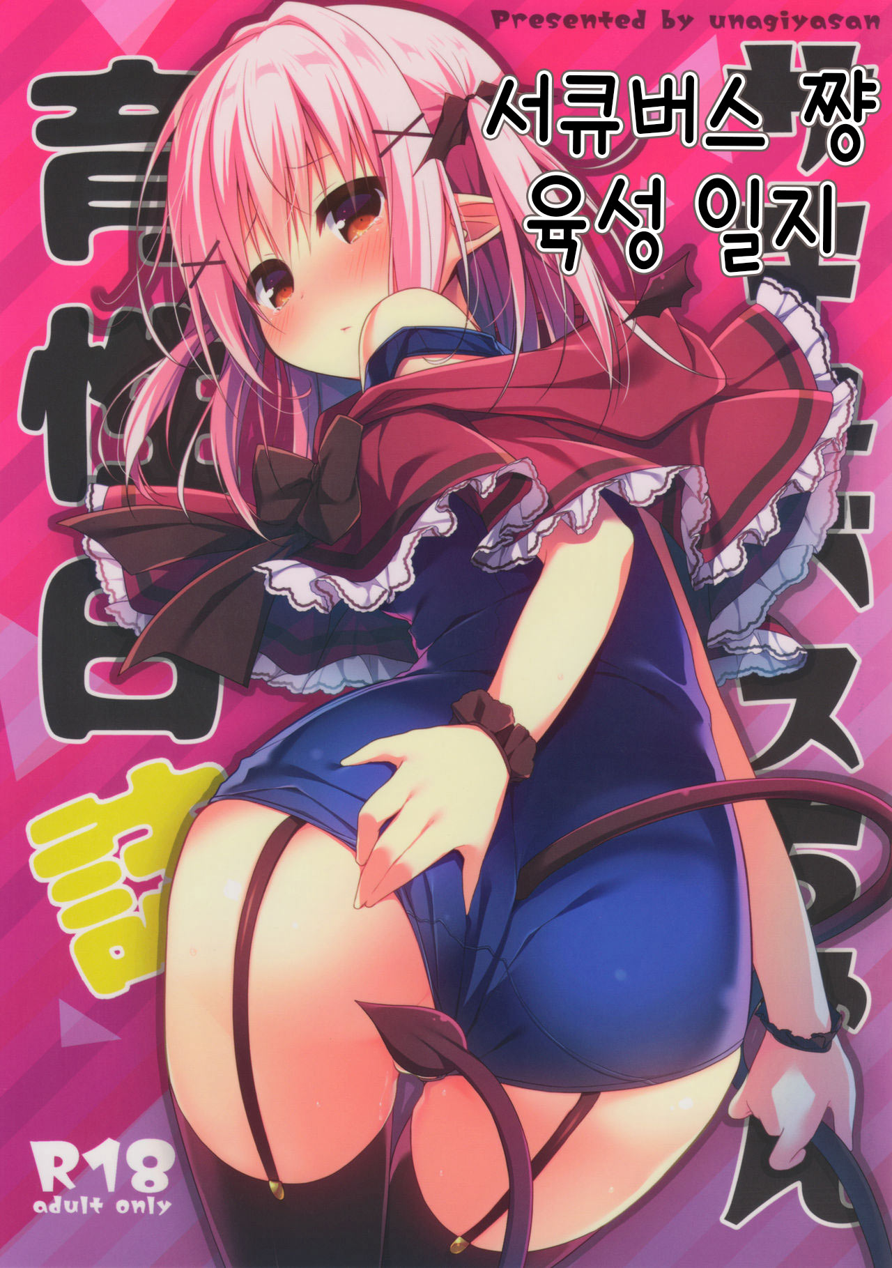 Succubus-chan Ikusei Nisshi | 서큐버스 쨩 육성 일지 page 1 full