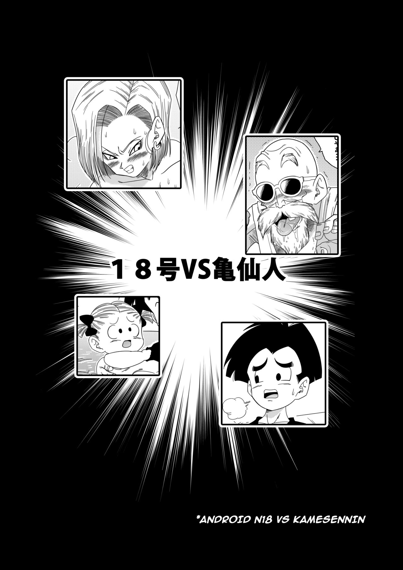 Android 18 vs Master Roshi page 4 full