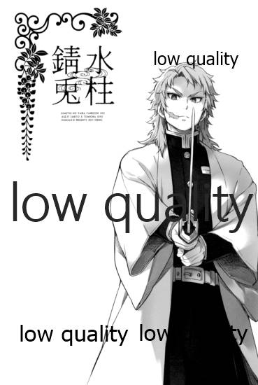 水柱錆兎 page 3 full