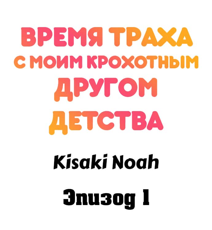 Sexy Times With My Tiny Childhood Friend | Время траха с моим крохотным другом детства page 2 full
