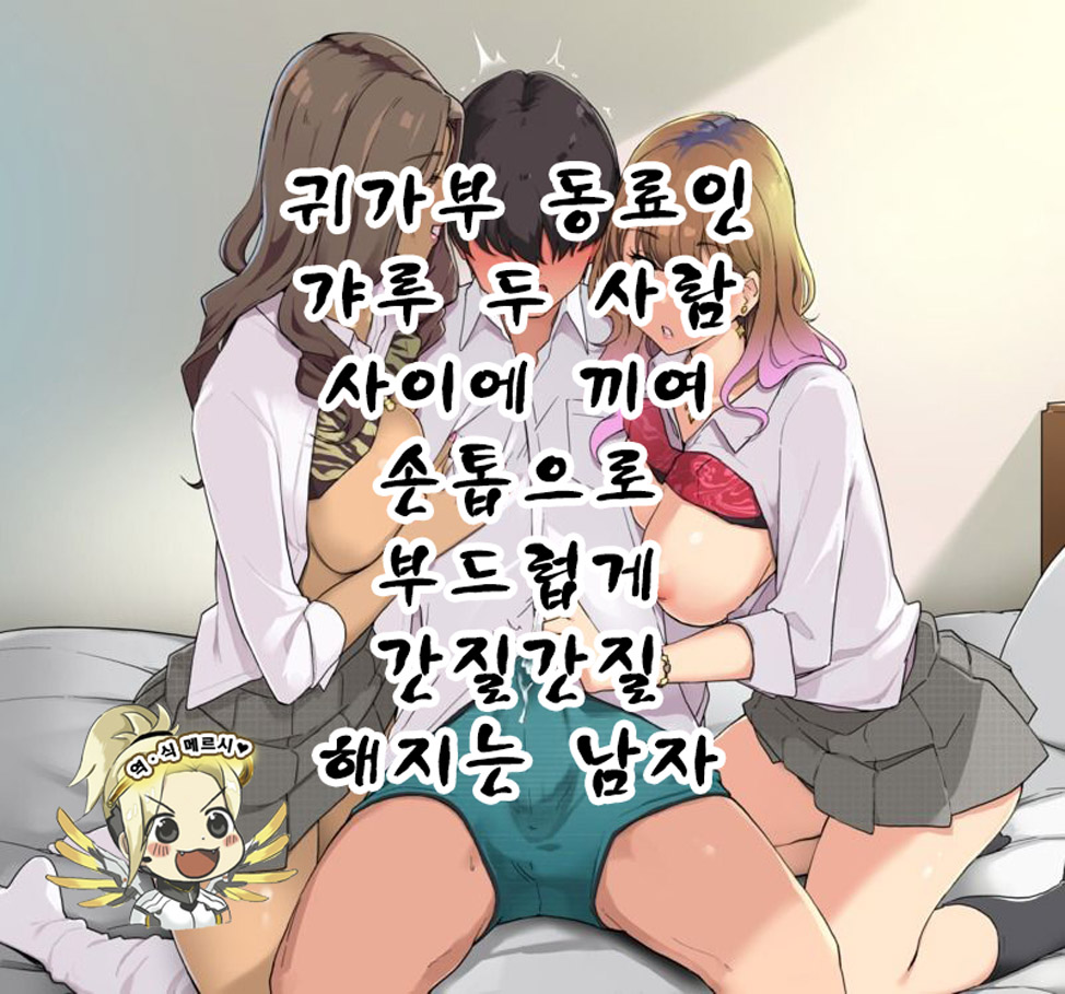 Kitaku-bu Nakama no Gyaru Futari ni Hasamarete Fuku no Ue kara Tsume de Yasashiku Karikari sareru Otoko | 귀가부 동료인 갸루 두 사람 사이에 끼여 손톱으로 부드럽게 간질간질 해지는 남자 page 1 full
