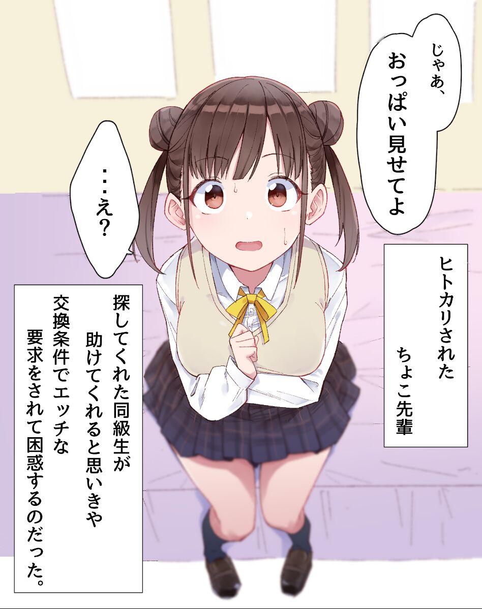 ヒトカリされたちょこ先 page 1 full