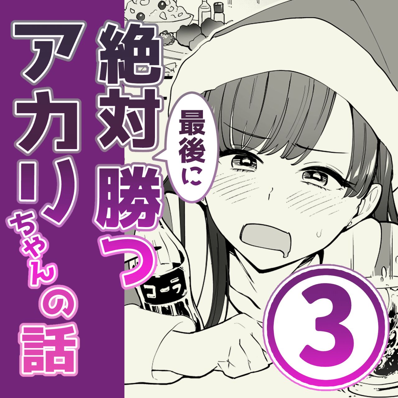 03：絶対最後に勝つアカリちゃんの話 page 1 full
