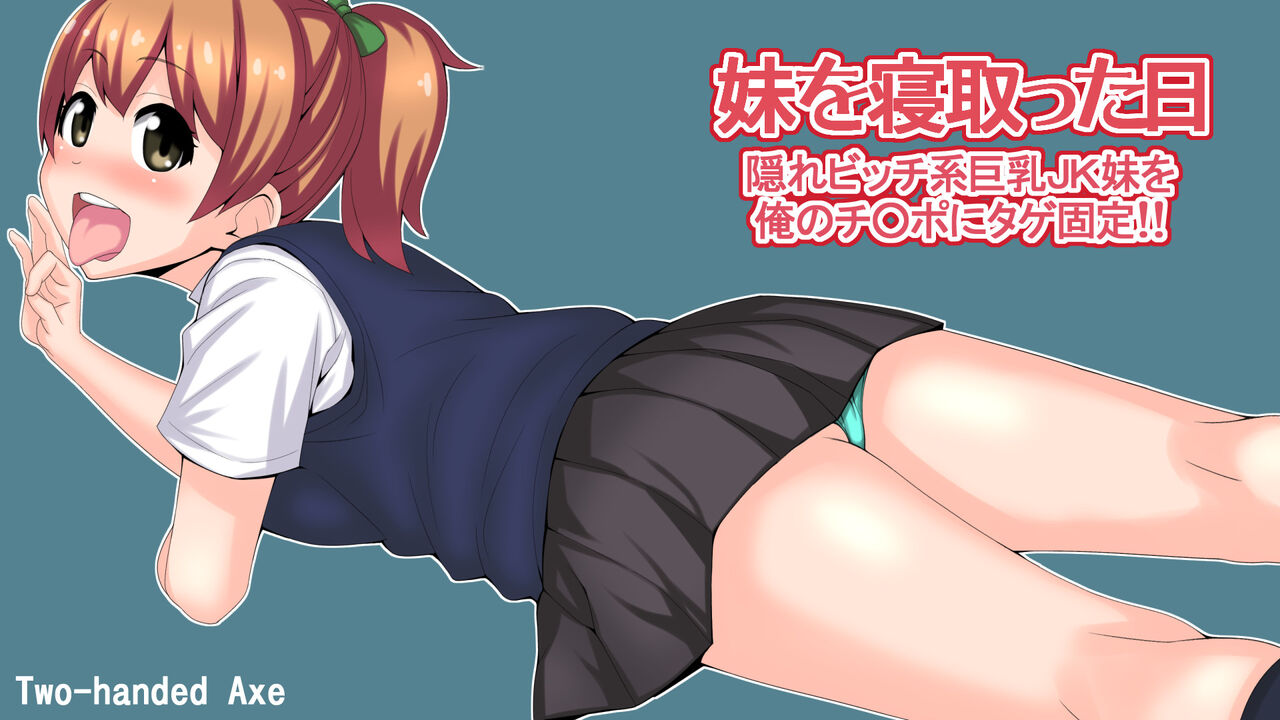 Imouto wo Netottahi ～Kakure Bitchkei kyounyu JK Imouto wo Ore no chinpo ni tagekokutei～ page 2 full