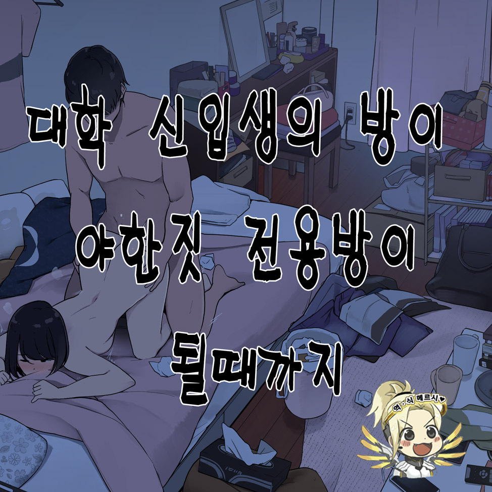 Shin Daigakusei no Oheya ga Yaribeya ni Naru made | 대학 신입생의 방이 야한짓 전용방이 될때까지 page 1 full