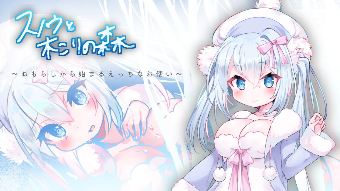 スノウと木こりの森~おもらしから始まるえっちなお使い~ page 1 full