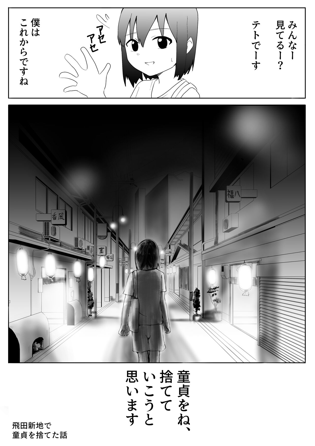 風俗レポ漫画】飛田新地で童貞を捨てた話 - Page 1 - IMHentai