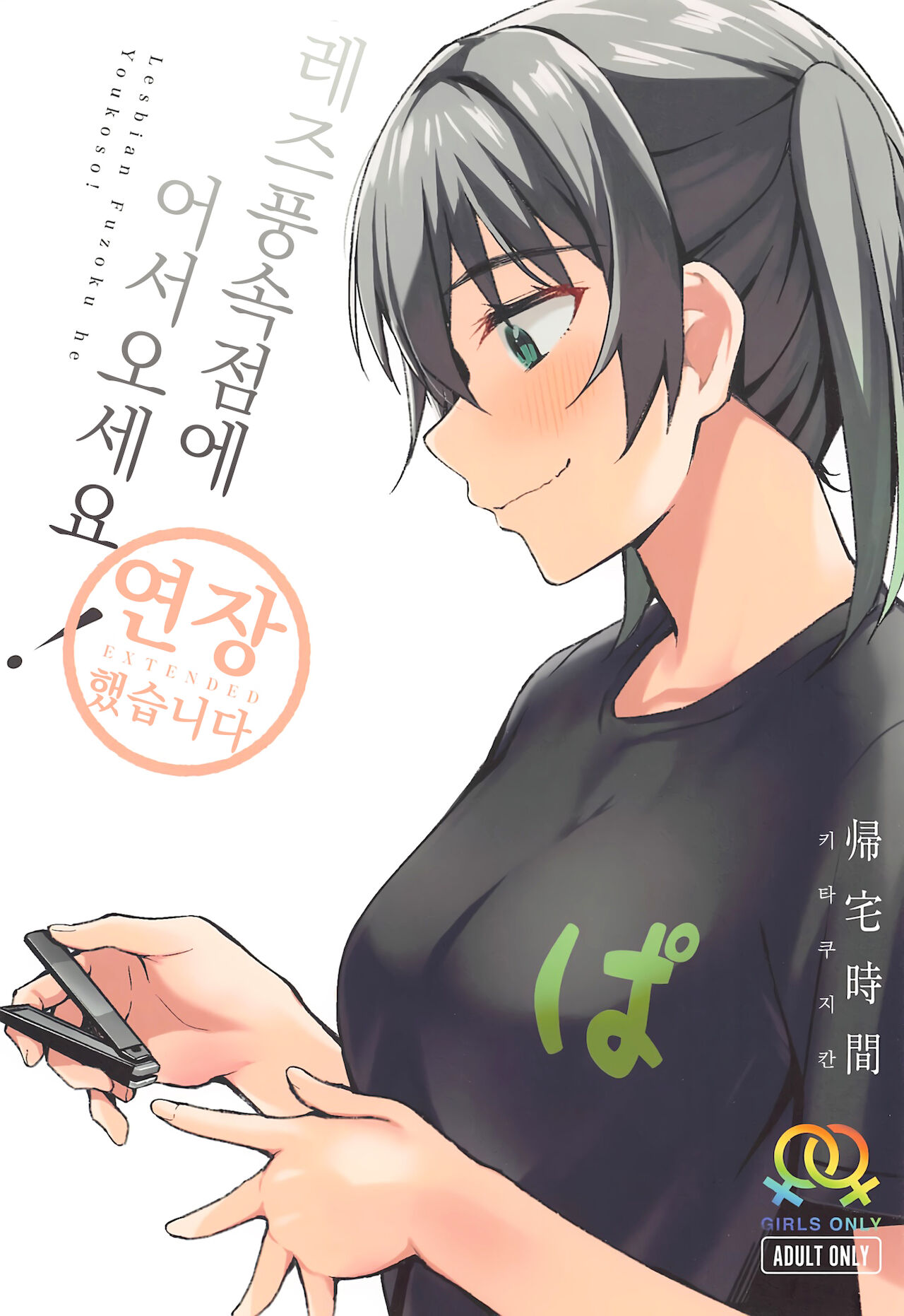 Lesbian Fuzoku he Youkoso! ~Enchou Shimashita~ | 레즈풍속점에 어서오세요! ~연장했습니다~ page 1 full