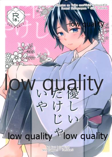 優しいだけじゃいや page 1 full