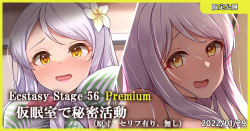 Ecstasy Stage 56 Premium 仮眠室で秘密活動