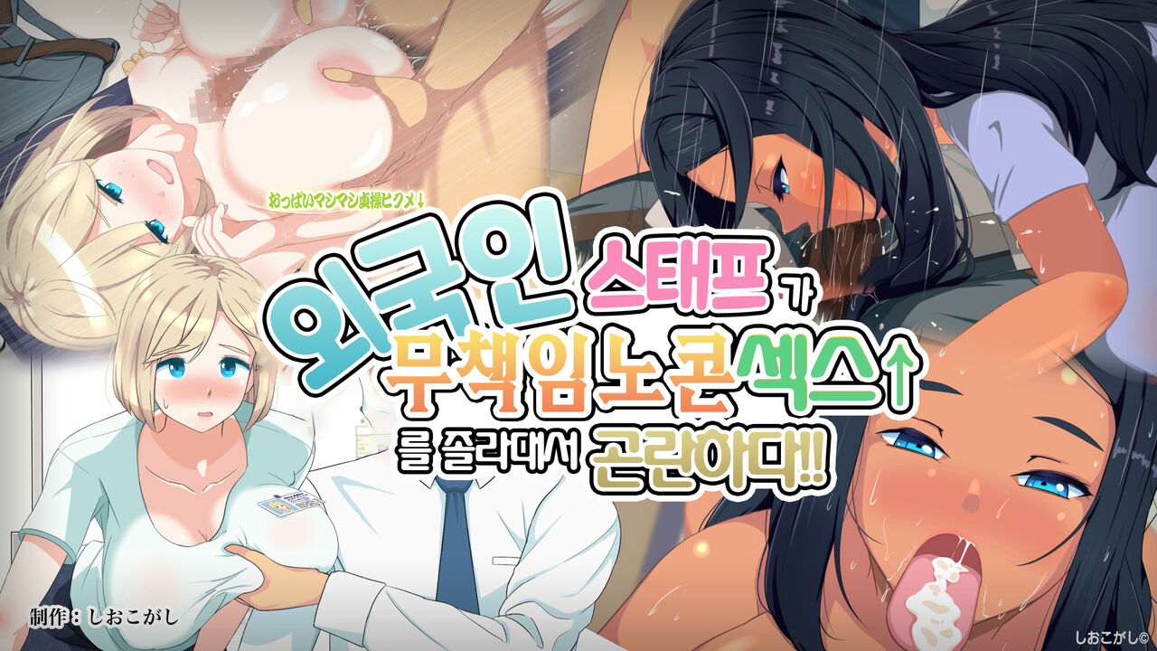 Gaikokujin Staff ga Musekinin Gomunashi Sex o Nedattekite Komarun da!! | 외국인 스태프가 무책임노콘섹스를 졸라대서 곤란하다!! page 1 full