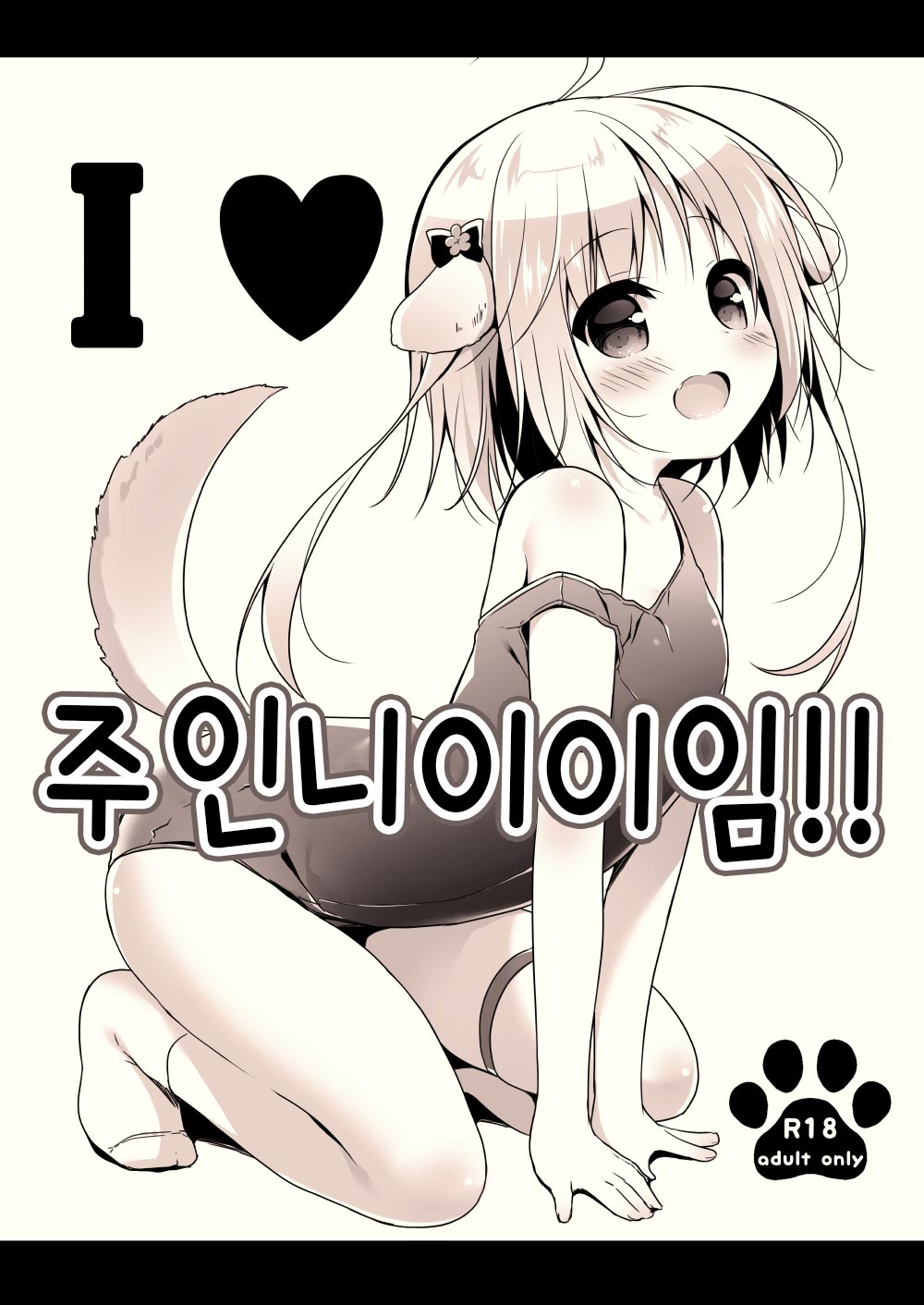 I ♥ Goshujiiiiiiiiiiiin!! | I ♥ 주인니이이임!! page 1 full