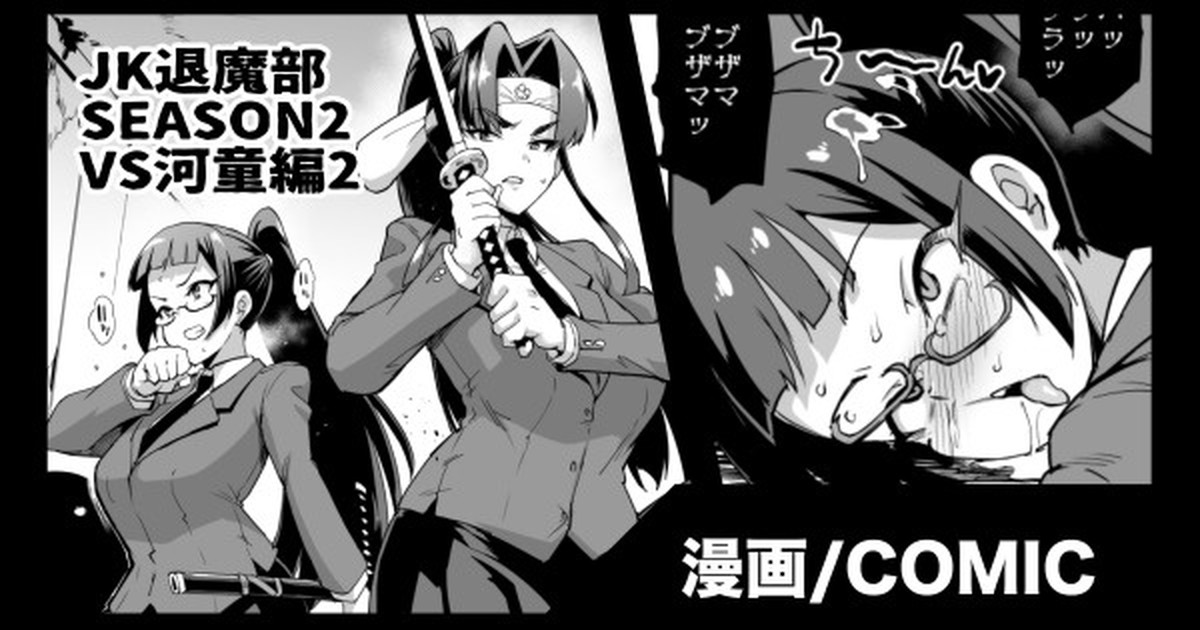 『JK退魔部 Season2』VS河童編2 page 1 full