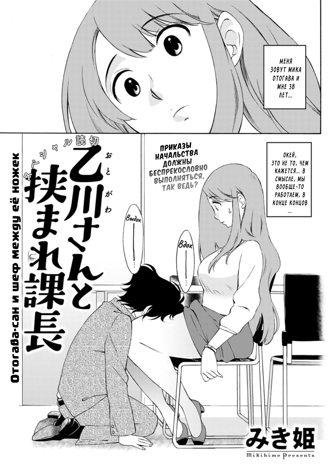 Otogawa-san to Hasamare Kachou | Отогава-сан и шеф между её ножек page 1 full