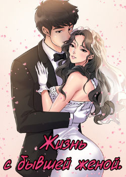 Cohabitation with My Ex-Wife | Жизнь с бывшей женой. page 1 full