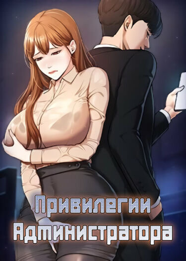 Administrator Privileges | Привилегии администратора page 1 full