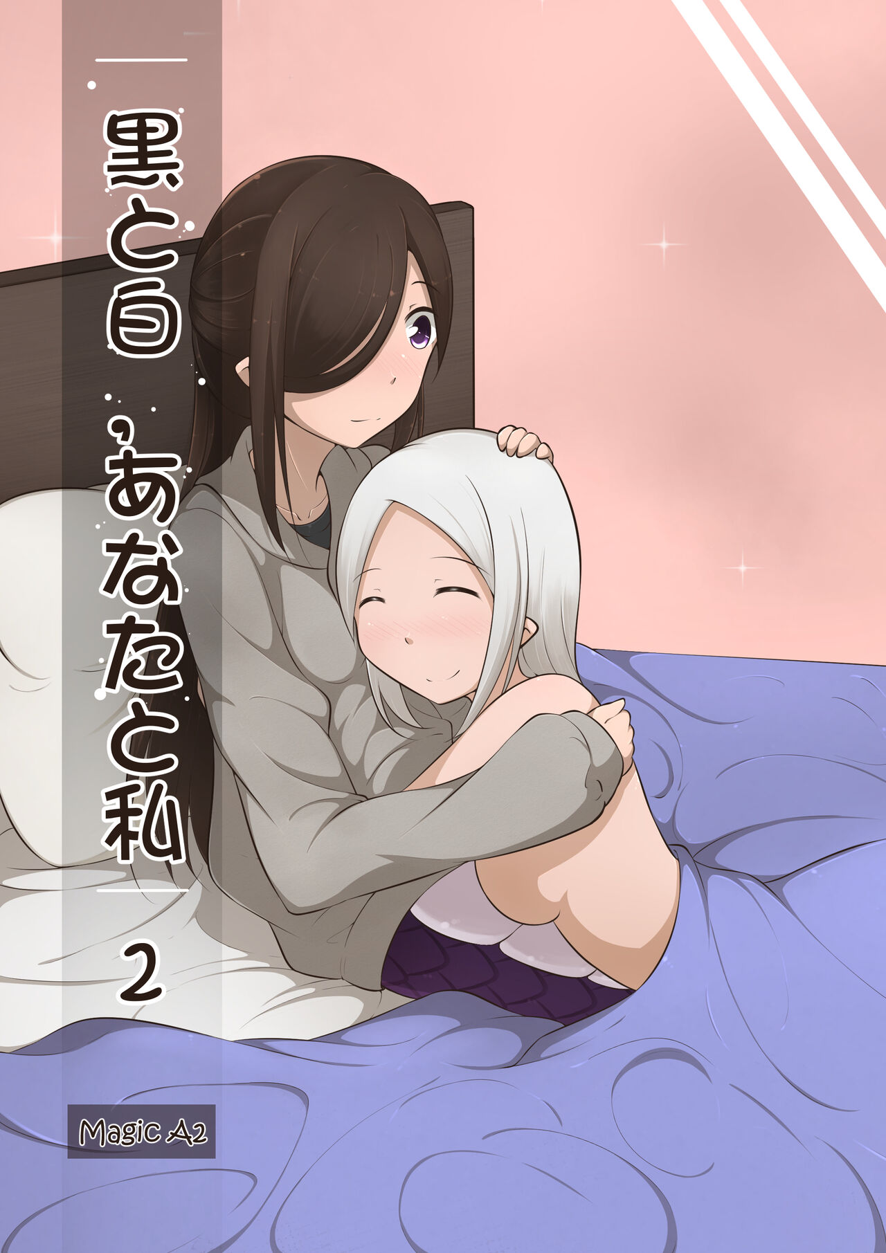 黑と白，あなたと私 2 page 1 full