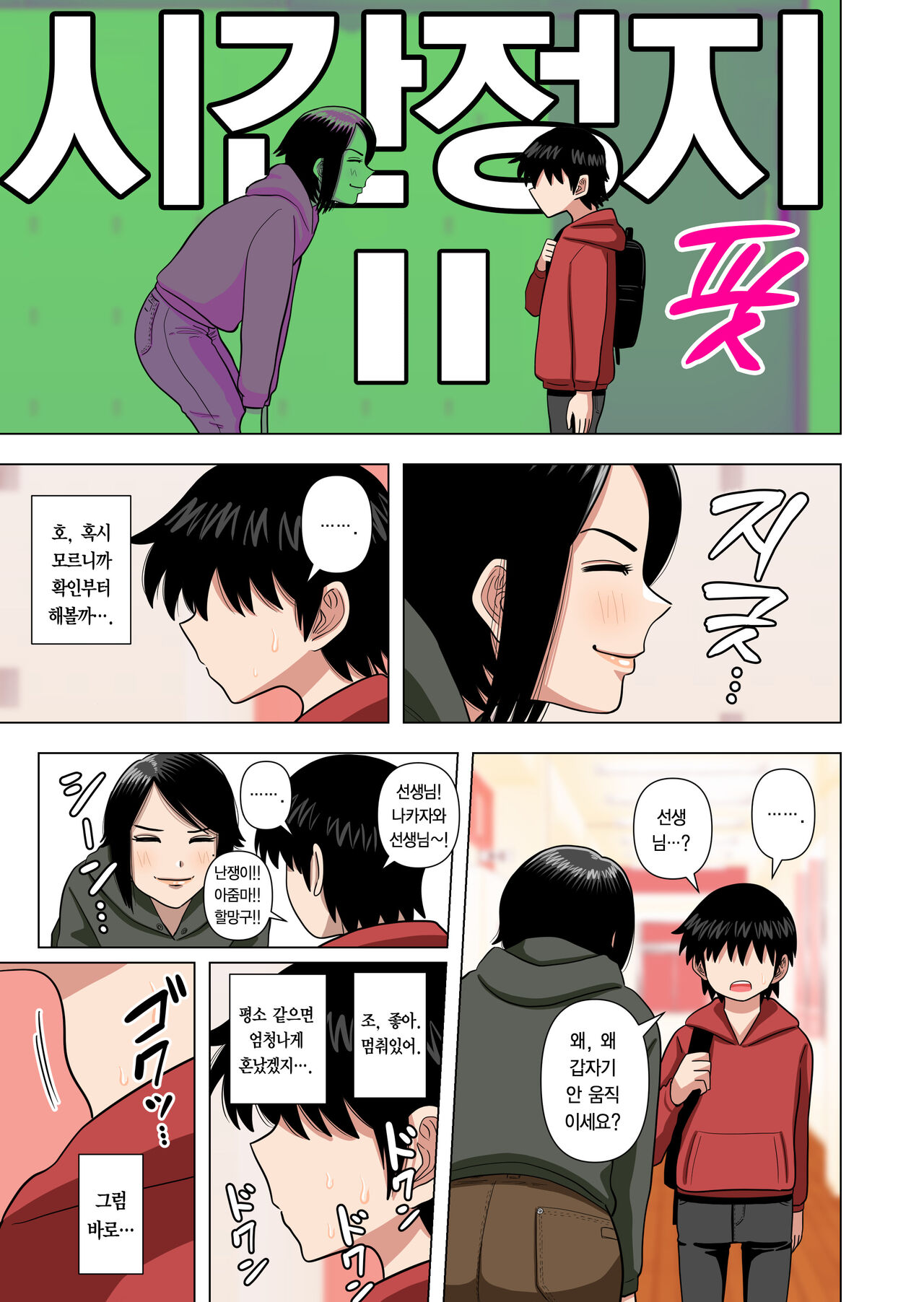 Shougakkou no Tannin no Sensei ni Saimin toka Jikan Teishi toka Toumei Ningen toka Iroiro | 초등학교 담임 선생님한테 최면이나 시간정지나 투명인간 같은 이것저것을 하는 이야기 page 10 full