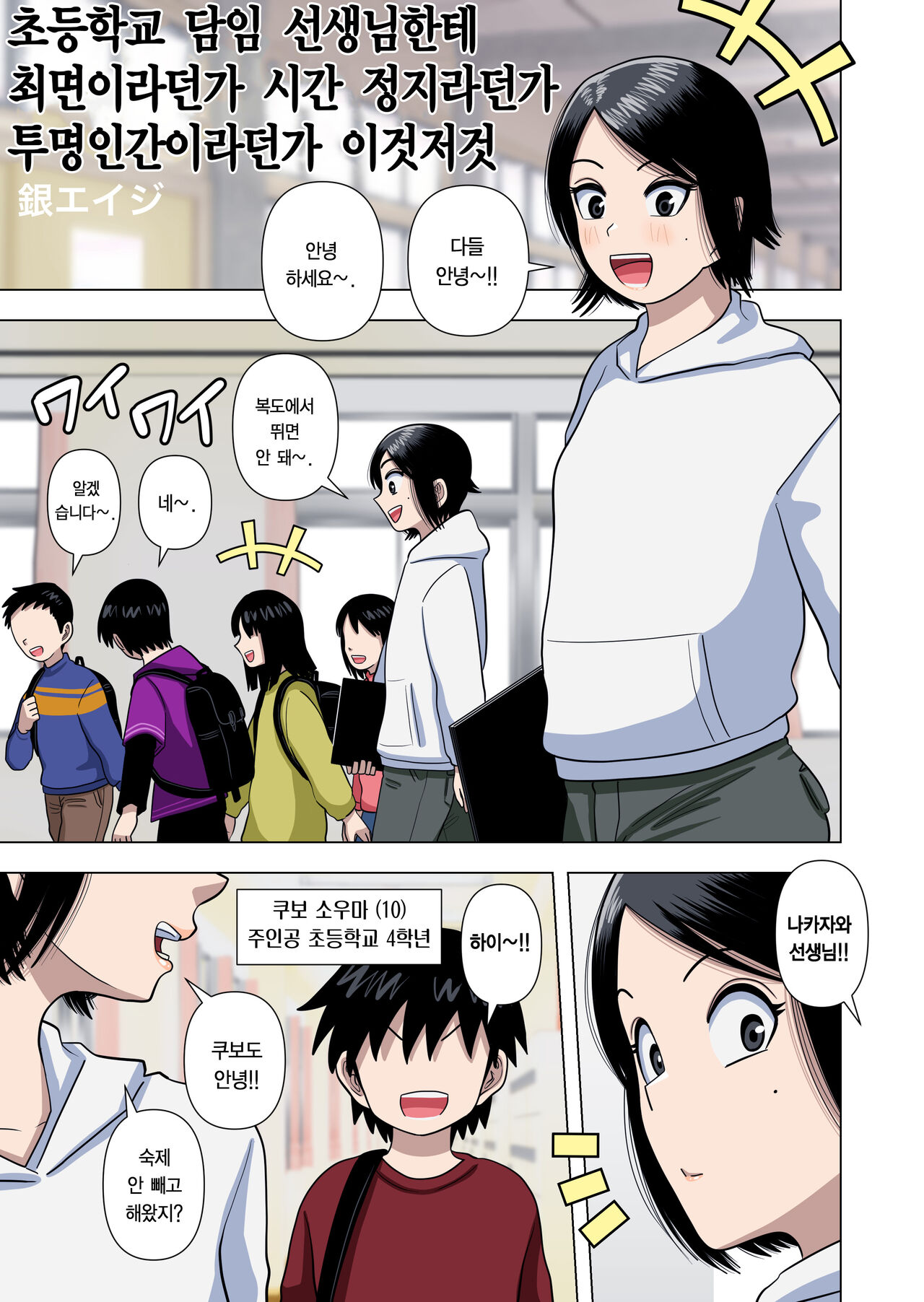Shougakkou no Tannin no Sensei ni Saimin toka Jikan Teishi toka Toumei Ningen toka Iroiro | 초등학교 담임 선생님한테 최면이나 시간정지나 투명인간 같은 이것저것을 하는 이야기 page 4 full