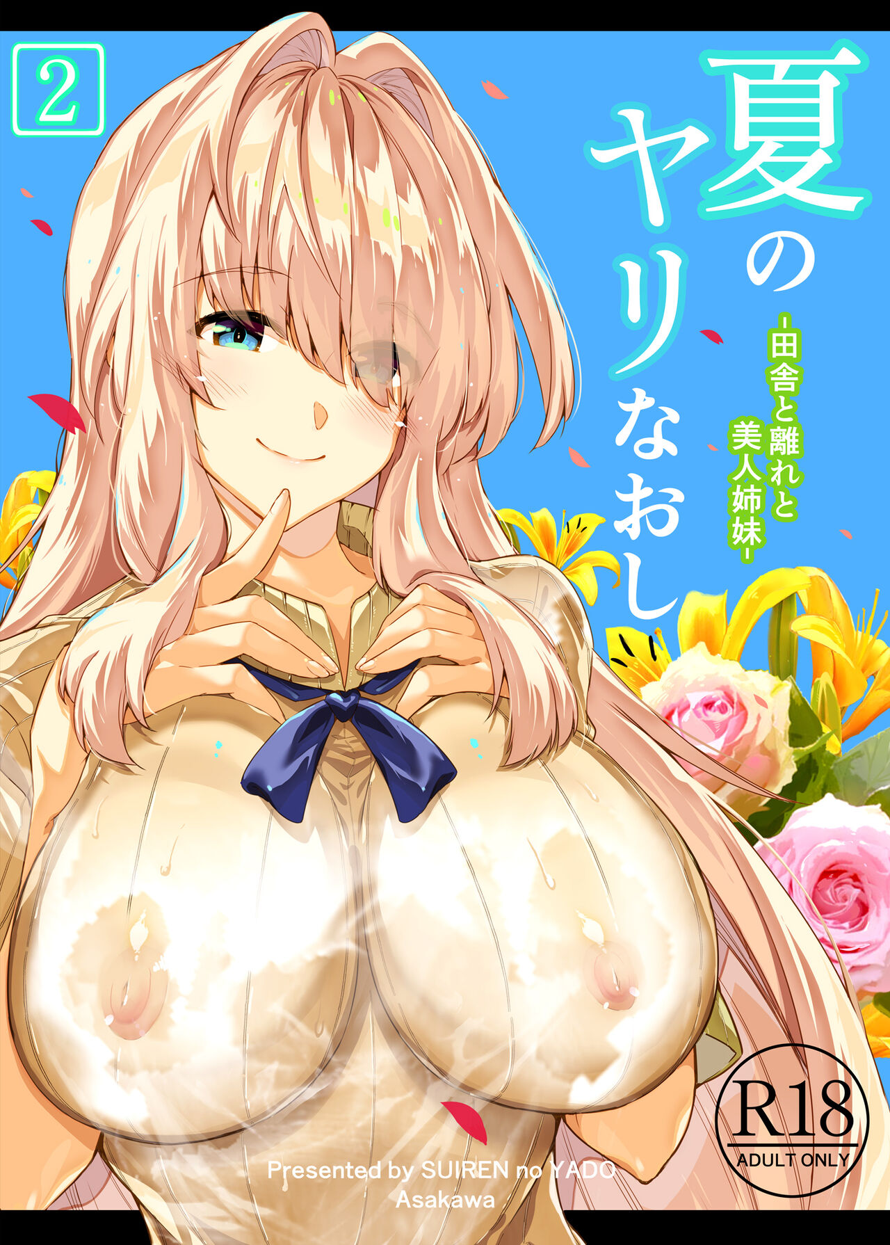Natsu no Yari Naoshi 2 -Inaka to Hanare to Bijin Shimai-│여름의 재시작 2 -시골과 별채와 미인자매- page 1 full