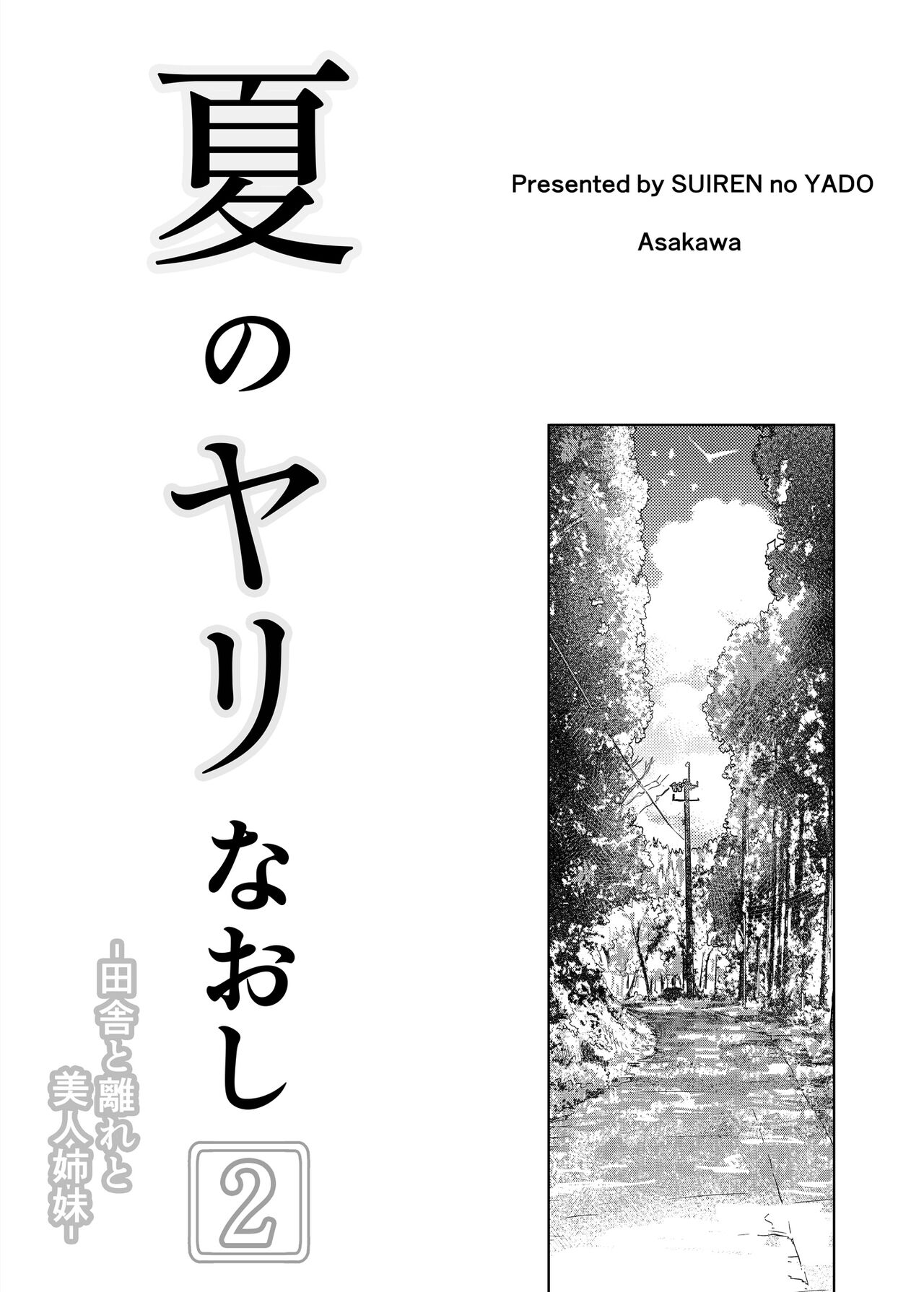 Natsu no Yari Naoshi 2 -Inaka to Hanare to Bijin Shimai-│여름의 재시작 2 -시골과 별채와 미인자매- page 4 full