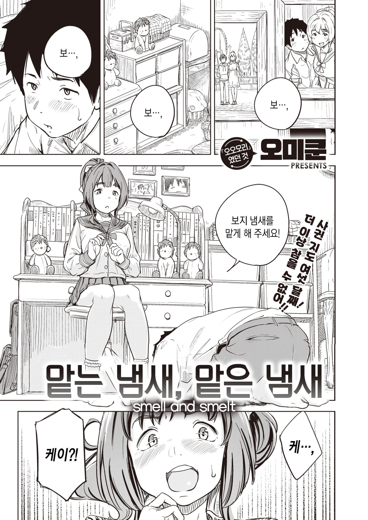Nihohi Nihohare | 맡는 냄새, 맡은 냄새 page 2 full